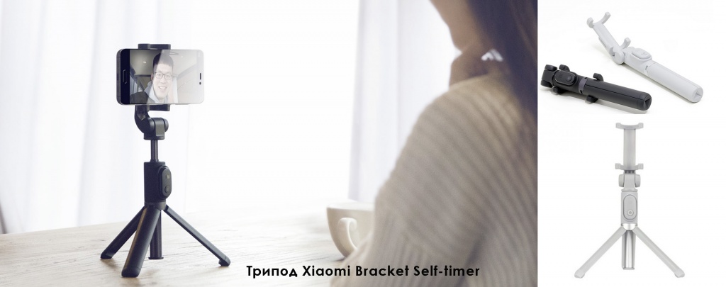 Трипод Xiaomi Bracket Self-timer